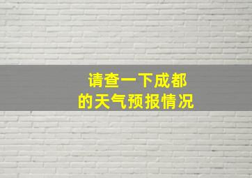 请查一下成都的天气预报情况