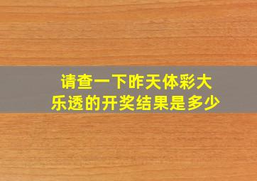 请查一下昨天体彩大乐透的开奖结果是多少