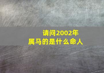 请问2002年属马的是什么命人