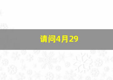 请问4月29