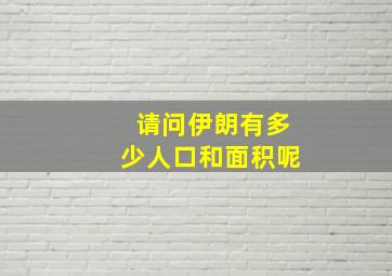 请问伊朗有多少人口和面积呢