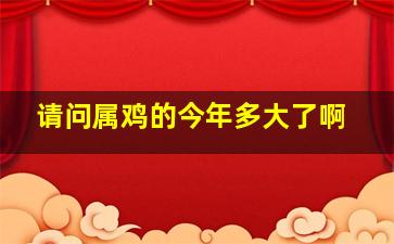 请问属鸡的今年多大了啊