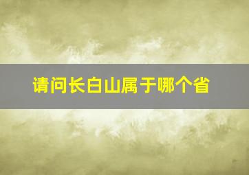 请问长白山属于哪个省