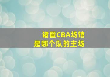 诸暨CBA场馆是哪个队的主场