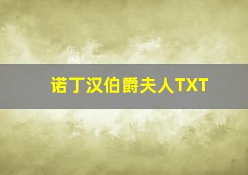 诺丁汉伯爵夫人TXT