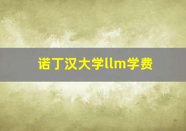 诺丁汉大学llm学费