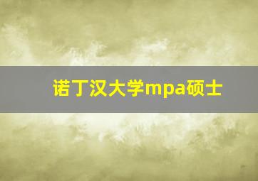 诺丁汉大学mpa硕士