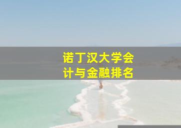 诺丁汉大学会计与金融排名