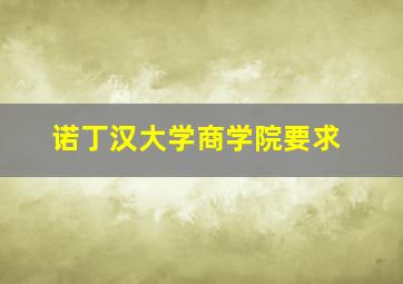 诺丁汉大学商学院要求