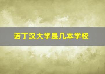 诺丁汉大学是几本学校