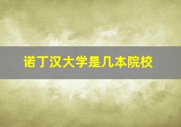 诺丁汉大学是几本院校