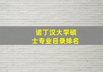 诺丁汉大学硕士专业目录排名