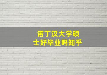 诺丁汉大学硕士好毕业吗知乎