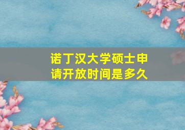 诺丁汉大学硕士申请开放时间是多久