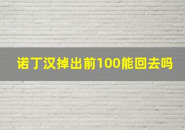 诺丁汉掉出前100能回去吗