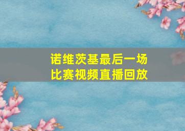 诺维茨基最后一场比赛视频直播回放