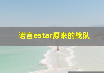 诺言estar原来的战队