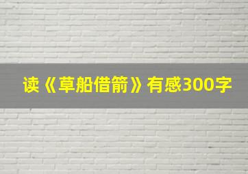 读《草船借箭》有感300字