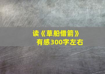 读《草船借箭》有感300字左右