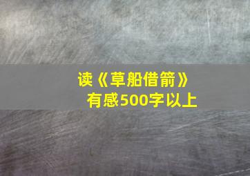 读《草船借箭》有感500字以上