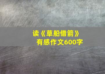 读《草船借箭》有感作文600字