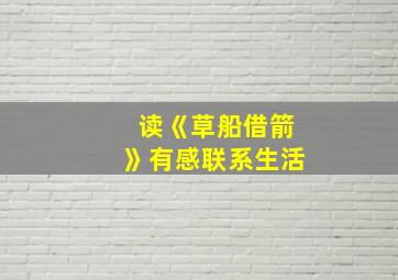 读《草船借箭》有感联系生活