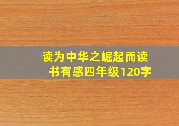 读为中华之崛起而读书有感四年级120字