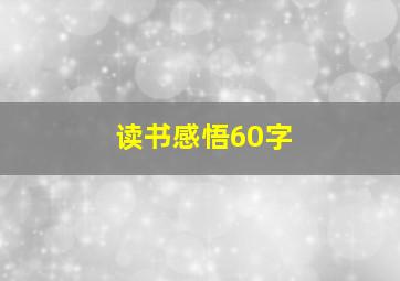 读书感悟60字