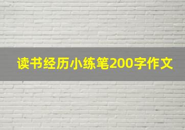 读书经历小练笔200字作文