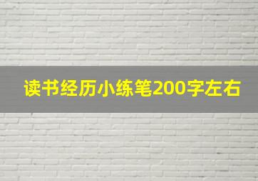 读书经历小练笔200字左右