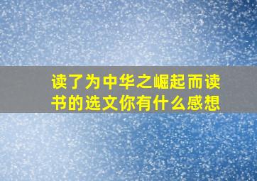 读了为中华之崛起而读书的选文你有什么感想