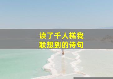 读了千人糕我联想到的诗句