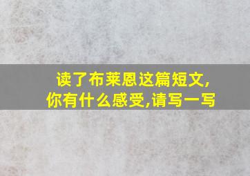 读了布莱恩这篇短文,你有什么感受,请写一写