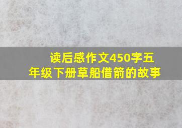 读后感作文450字五年级下册草船借箭的故事