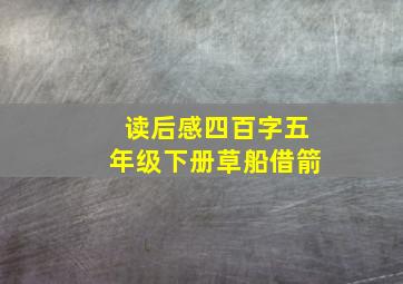 读后感四百字五年级下册草船借箭