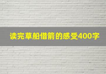 读完草船借箭的感受400字