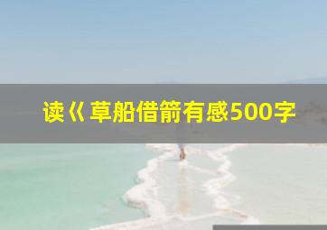 读巜草船借箭有感500字