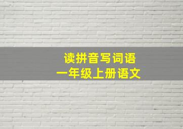 读拼音写词语一年级上册语文