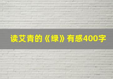 读艾青的《绿》有感400字