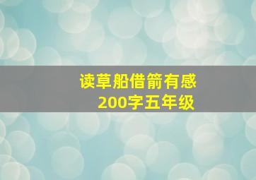 读草船借箭有感200字五年级