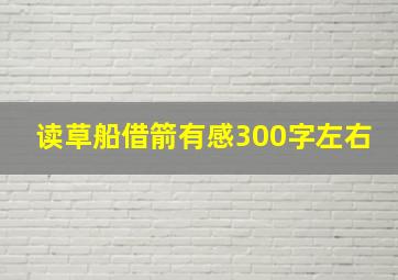 读草船借箭有感300字左右