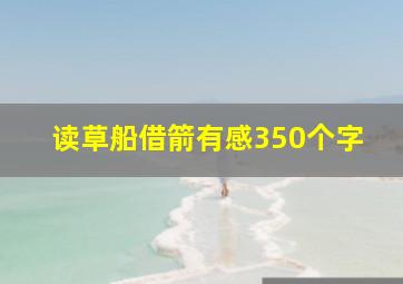 读草船借箭有感350个字