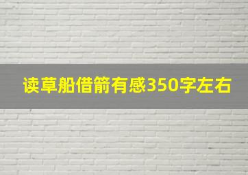 读草船借箭有感350字左右