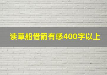 读草船借箭有感400字以上