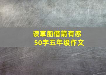 读草船借箭有感50字五年级作文