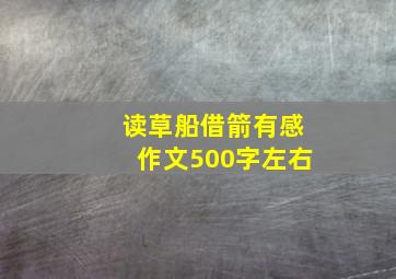 读草船借箭有感作文500字左右