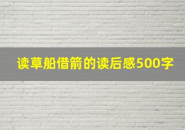 读草船借箭的读后感500字