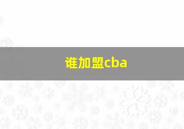 谁加盟cba