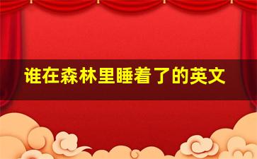 谁在森林里睡着了的英文