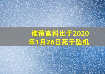 谁预言科比于2020年1月26日死于坠机